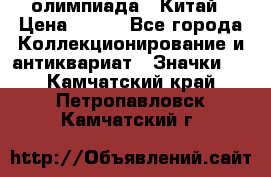 10.1) олимпиада : Китай › Цена ­ 790 - Все города Коллекционирование и антиквариат » Значки   . Камчатский край,Петропавловск-Камчатский г.